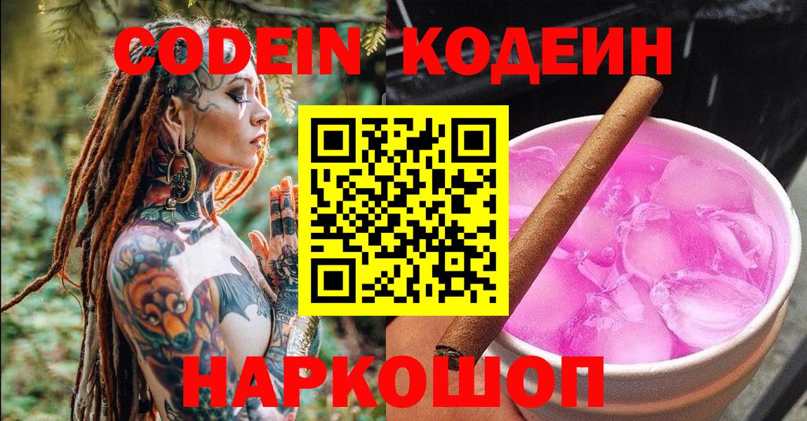 Кодеиновый сироп Lean напиток Lean (лин)  Вход с VPN  Codein напиток Lean (лин)  Ленинск-Кузнецкий 