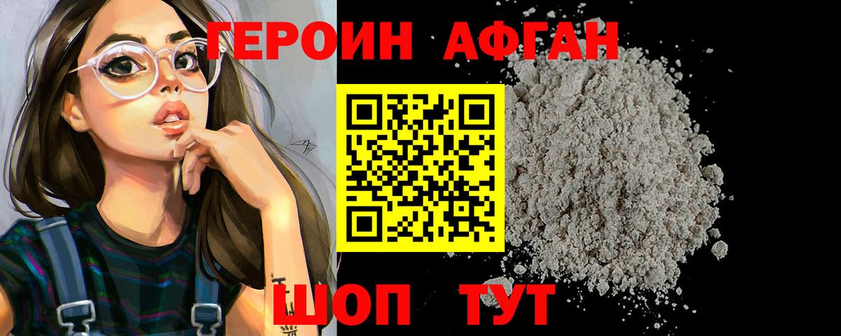 ГЕРОИН афганец Ленинск-Кузнецкий